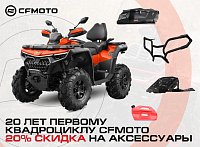 Скидка 20% на аксессуары при покупке CFMOTO!