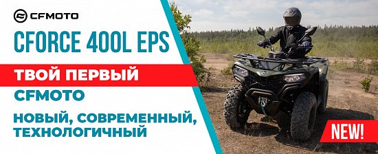 Релиз 2022 года – абсолютно новый CFMOTO CFORCE 400L EPS!