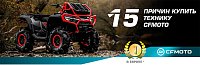 15 причин купить технику CFMOTO