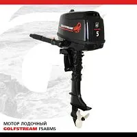 Мотор лодочный подвесной GOLFSTREAM F5ABMS