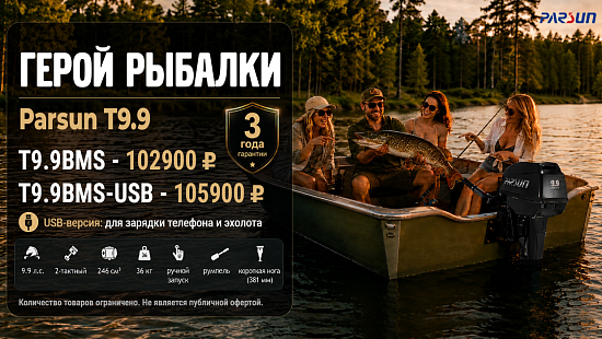 Станьте героем рыбалки с подвесным лодочным мотором Parsun T9.9
