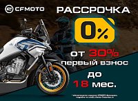 «Рассрочка 0%» и «Легкий кредит от 7,9%» от CFMOTO