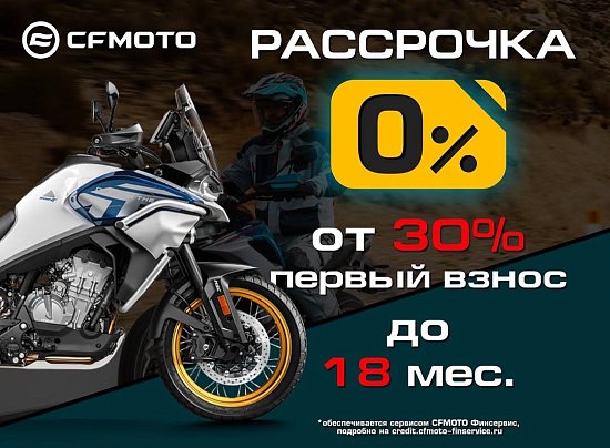 «Рассрочка 0%» и «Легкий кредит от 7,9%» от CFMOTO