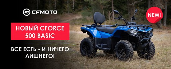 Возвращение легендарной модели от CFMOTO — 500 Basic!