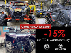 Скидка 15% на ТО и диагностику для квадроциклов и снегоходов BRP и CFMOTO