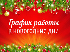 График работы в новогодние праздники