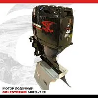 Мотор лодочный подвесной GOLFSTREAM F40FEL-T EFI