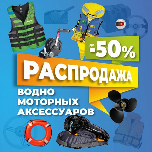 Распродажа водномоторных аксессуаров