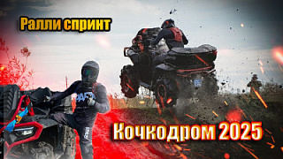 Кочкодром 2025