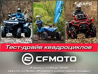 Тест-драйв квадроциклов CFMOTO в Ершах!