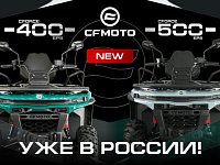 Встречайте новинки от CFMOTO – CFORCE 400 EPS NEW и CFORCE 500 EPS NEW на новой платформе G4!