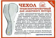 Чехол для мотора транспортировочный 9,9-18 л.с. Патриот