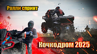 Кочкодром 2025