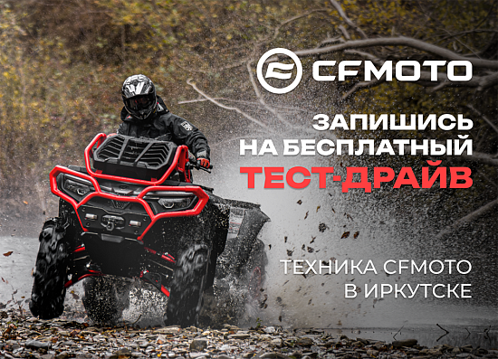 Бесплатный тест-драйв квадроциклов от бренда CFMOTO