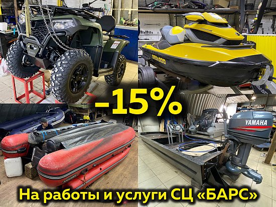 -15% на работы и услуги СЦ «БАРС»!