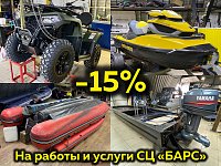 -15% на работы и услуги СЦ «БАРС»!