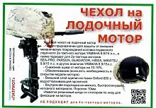 Чехол для мотора ходовой 2Т 9.9/15 л.с. (Yamaha, SEA-PRO, PARSUN, GLADIATOR, HIDEA, MIKATSU)