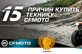 15 причин купить технику CFMOTO