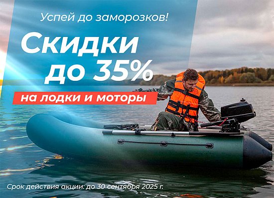 Успей до заморозков! - скидки до 35% на лодки и моторы