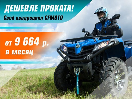 «Легкий кредит CFMOTO» – от 0% переплаты!