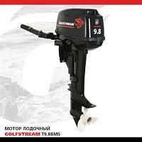 Мотор лодочный подвесной GOLFSTREAM T9,8BMS