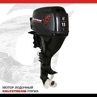 Мотор лодочный подвесной GOLFSTREAM F15FWS