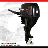 Мотор лодочный подвесной GOLFSTREAM F9,9FWS
