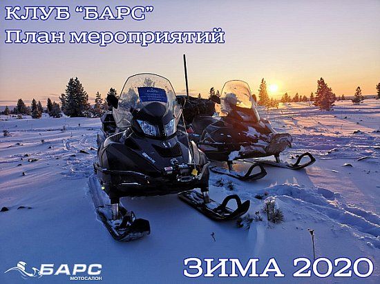 План зимних активностей и мероприятий на ЗИМУ 2020 от клуба путешественников "Барс"