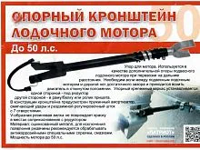 Кронштейн опорный быстросъемный для лодочного мотора 50-300 л.с. Патриот