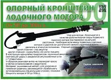 Кронштейн опорный для лодочного мотора до 50 л.с. Патриот