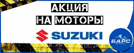 Акция на моторы Suzuki