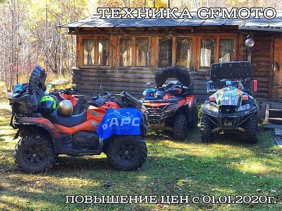 Сообщаем о повышении цен на технику CFMOTO с 01.01.2020г.