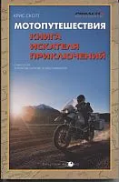 Книга Go PRO "Мотопутешествия" К. Скотт