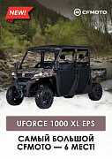 Шестиместный CFMOTO UFORCE 1000 XL EPS