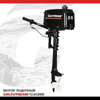 Мотор лодочный подвесной GOLFSTREAM T2,6CBMS
