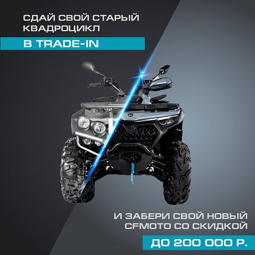 TRADE-IN от CFMOTO с дополнительной выгодой до 200 000 р.!