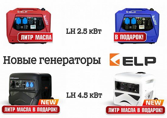 Поступление новых моделей генераторов ELP – LH45iE и LH25i