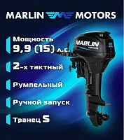 Мотор лодочный подвесной Marlin 2-х тактный MP 9,9 AMH S 
