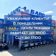 Режим работы 1 мая