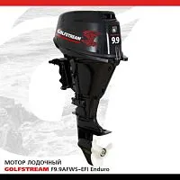 Мотор лодочный подвесной GOLFSTREAM F9,9AFWS-EFI Enduro