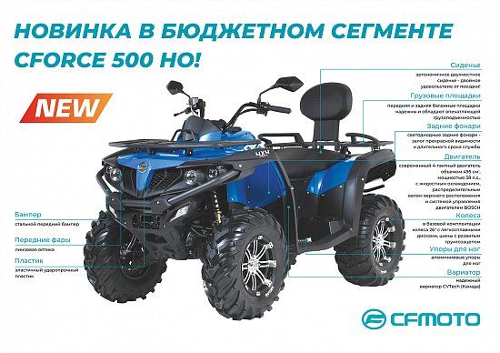 Новинка в бюджетном сегменте снегоболотоход CFMOTO CFORCE 500 HO