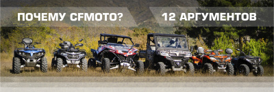 Почему CFMOTO? 12 аргументов