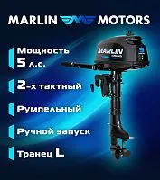 Мотор лодочный подвесной Marlin 2-х тактный MP 5 AMH L Мотор лодочный подвесной Marlin 2-х тактный MP 5 AMH L