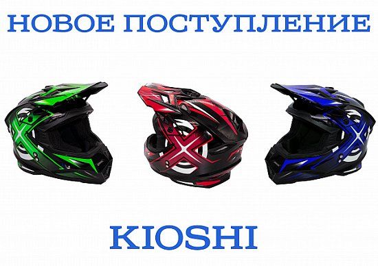 Новое поступление шлемов KIOSHI в мотосалоне "БАРС"