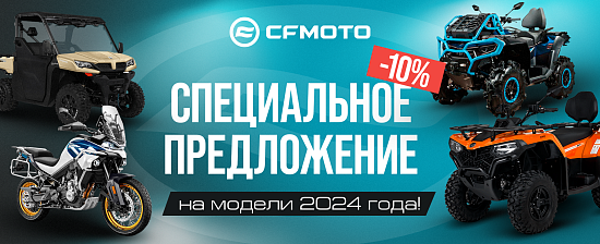 CFMOTO - Специальное предложение!