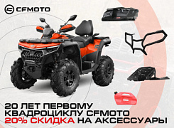 Скидка 20% на аксессуары при покупке CFMOTO!