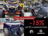 Скидка 15% на ТО и диагностику для квадроциклов и снегоходов BRP и CFMOTO