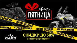 Готовься к Чёрной пятнице!