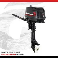 Мотор лодочный подвесной GOLFSTREAM F6ABMS Мотор лодочный подвесной GOLFSTREAM F6ABMS