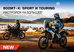 НОВЫЙ CFMOTO 800MT-X В ВЕРСИЯХ — SPORT И TOURING: ДВОЙНОЙ УДАР ПО БЕЗДОРОЖЬЮ!